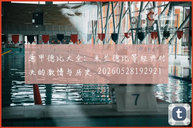 意甲德比大全：米兰德比等经典对决的激情与历史_20260528192921