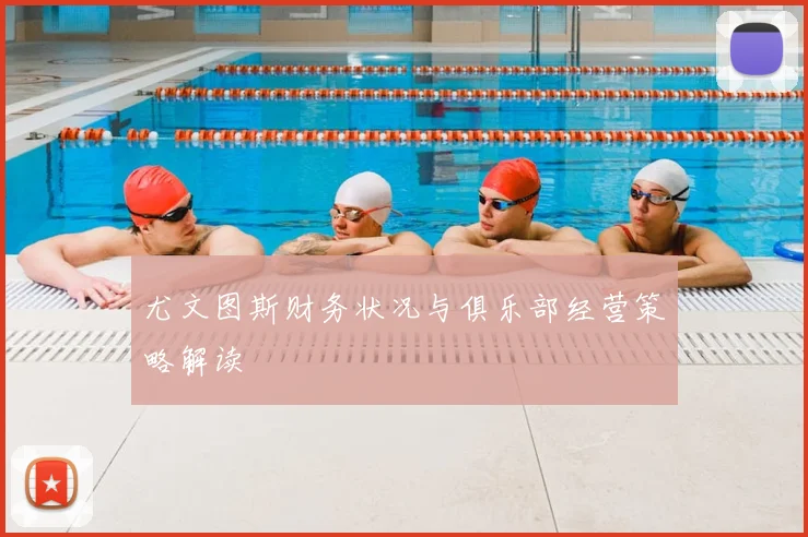尤文图斯财务状况与俱乐部经营策略解读