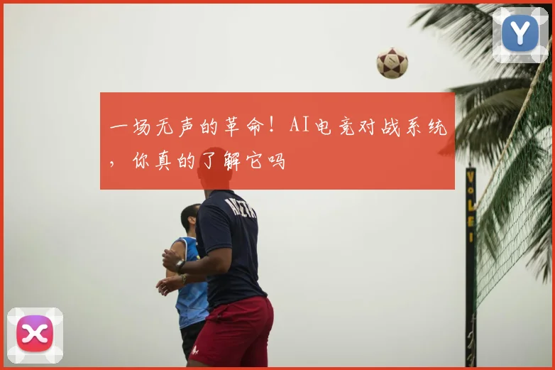 一场无声的革命！AI电竞对战系统，你真的了解它吗