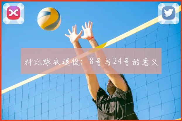 科比球衣退役：8号与24号的意义