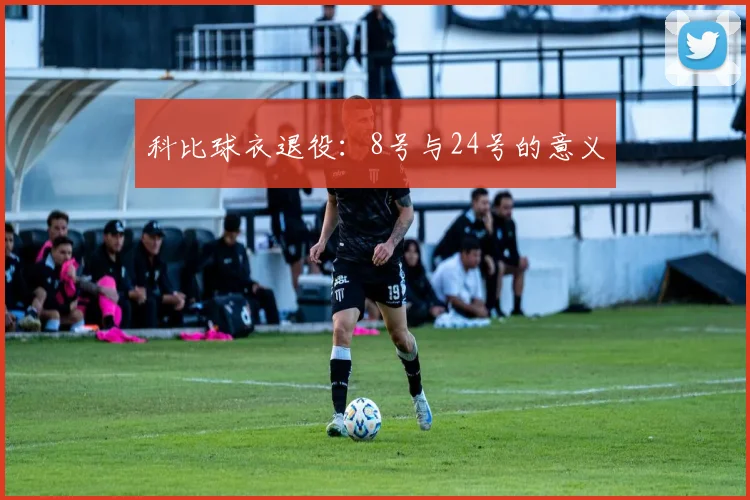 科比球衣退役：8号与24号的意义