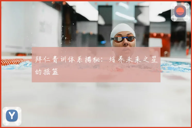 拜仁青训体系揭秘：培养未来之星的摇篮