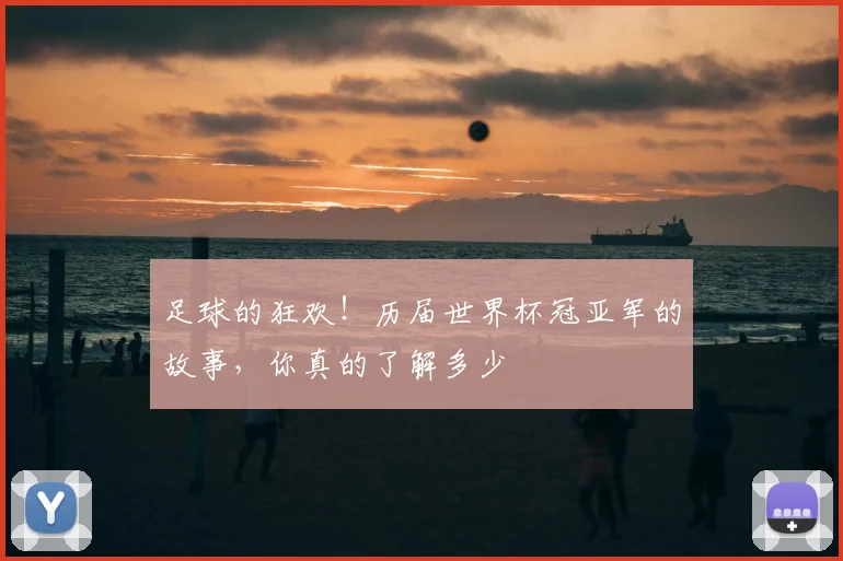 足球的狂欢！历届世界杯冠亚军的故事，你真的了解多少