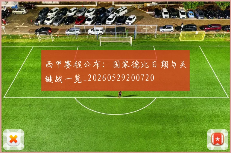 西甲赛程公布：国家德比日期与关键战一览_20260529200720