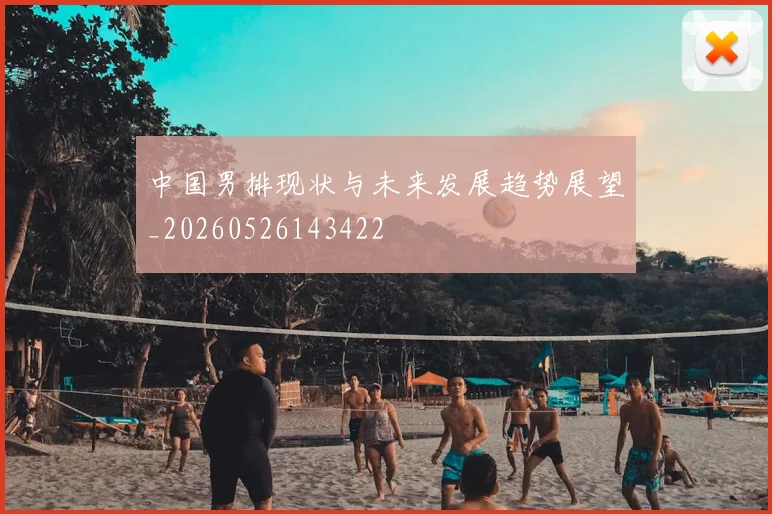 中国男排现状与未来发展趋势展望_20260526143422