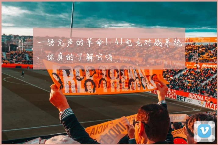 一场无声的革命！AI电竞对战系统，你真的了解它吗