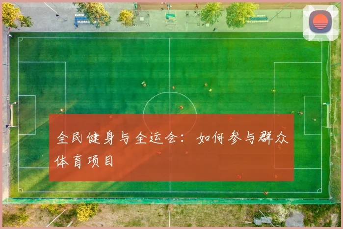 全民健身与全运会：如何参与群众体育项目