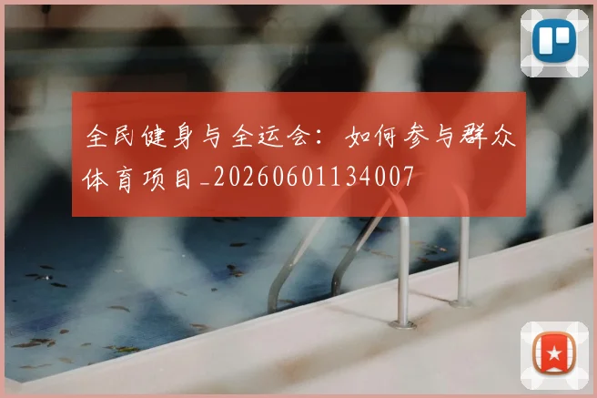 全民健身与全运会：如何参与群众体育项目_20260601134007