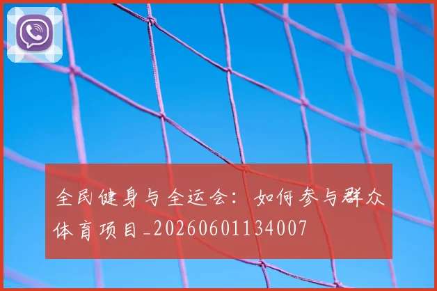 全民健身与全运会：如何参与群众体育项目_20260601134007