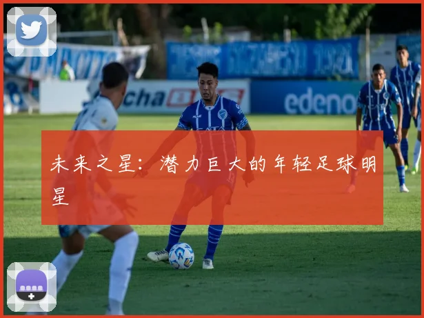 未来之星：潜力巨大的年轻足球明星