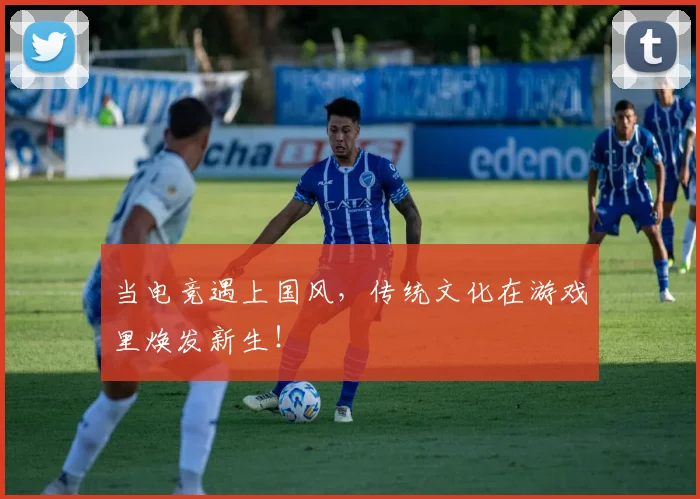 当电竞遇上国风，传统文化在游戏里焕发新生！