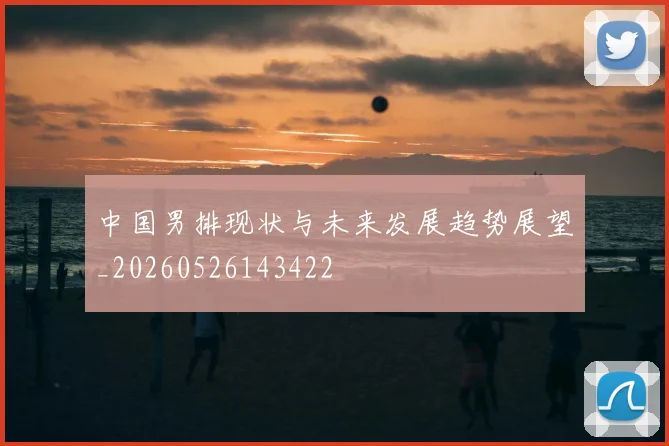 中国男排现状与未来发展趋势展望_20260526143422