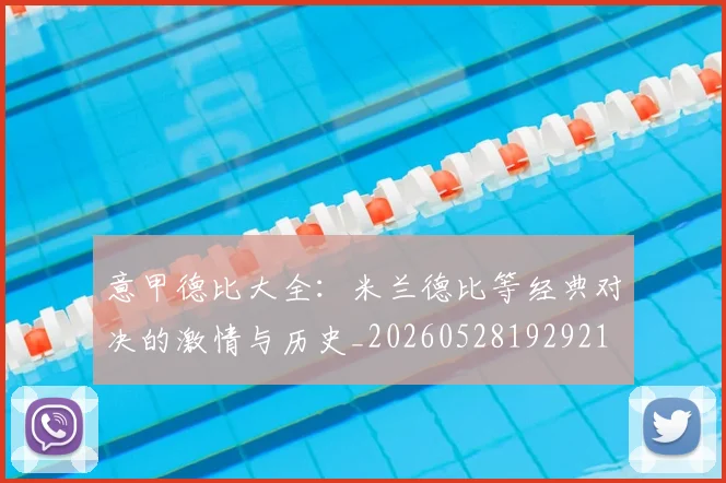 意甲德比大全：米兰德比等经典对决的激情与历史_20260528192921
