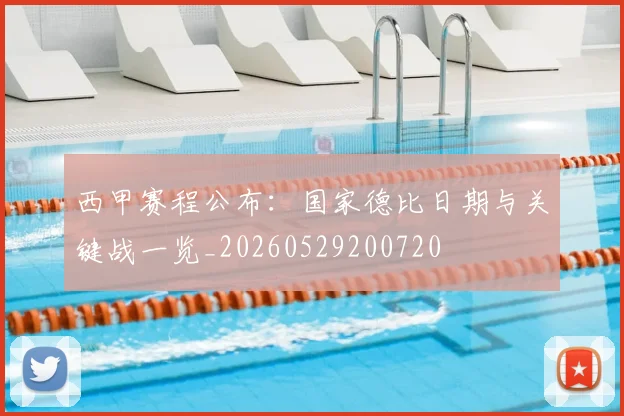 西甲赛程公布：国家德比日期与关键战一览_20260529200720