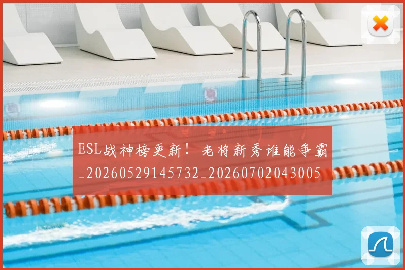 ESL战神榜更新！老将新秀谁能争霸_20260529145732_20260702043005
