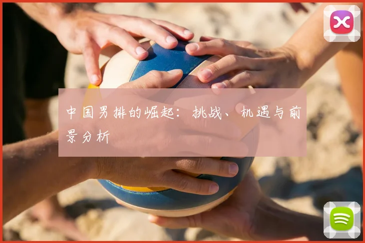 中国男排的崛起：挑战、机遇与前景分析